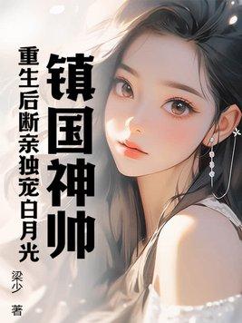 重生镇国侯府白卿言
