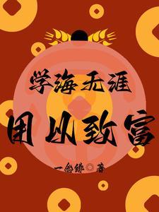 学海无涯的下一句