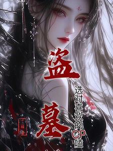 盗墓系列