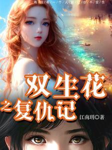 双生花复仇记动漫在线观看