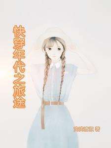 快穿年代文之旅