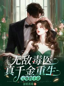 真假千金归来