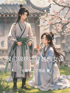 侯门庶女攻略