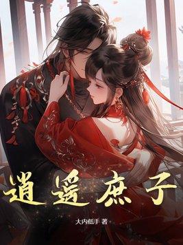 逍遥子的结局