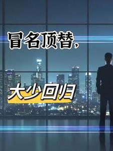 冒名顶替最新进展