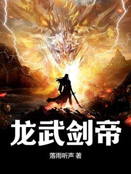 龙武帝尊百度 百科