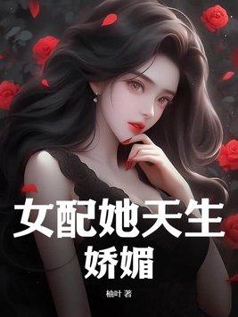 女配她天生好命by沉云香