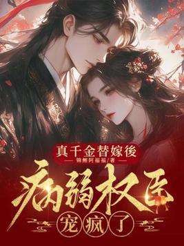 替真千金嫁给残疾反派后
