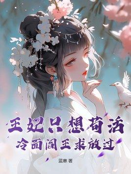 冷面王妃柔情骨