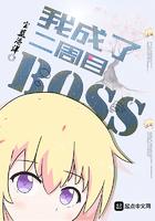 我成了二周目boss顶点