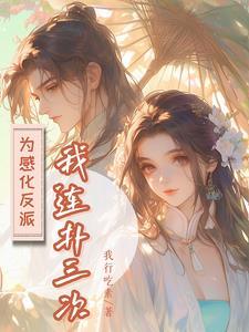 黑化反派沉迷养娃