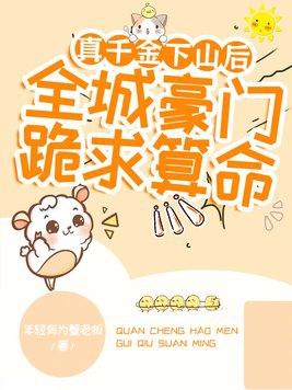 真千金下山了by