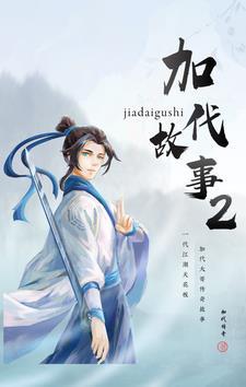加代是谁