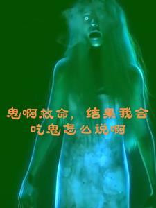 鬼能吃鬼吗
