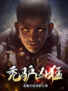 秃驴走sheng