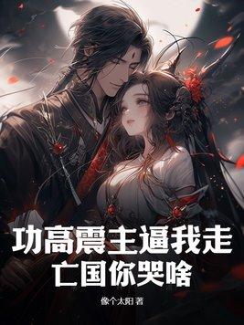 功高震主的后果