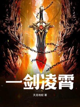 一剑凌霄全集观看