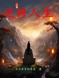 逆生人生电影