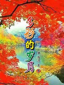 多彩的什么?