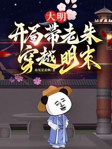穿越明朝帝师