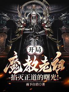 我魔教之主称霸诸天