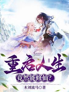人生重启怎么修仙