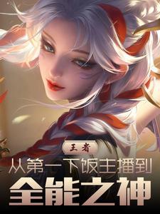 全能大神 王者荣耀