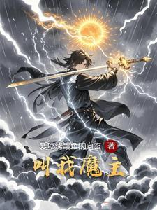 请叫我魔尊大人