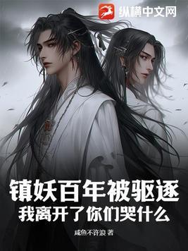 镇妖在线阅读