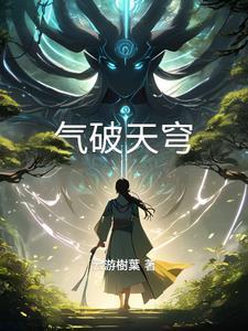 力破天穹全文阅读