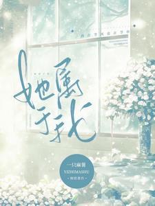 她属于我广播剧全集