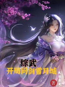综武开局打造绝世好剑晋江