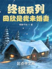终极一班田欣老师