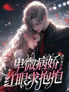 卑微病娇红眼求抱抱