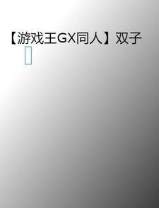 游戏王双子卡组构筑