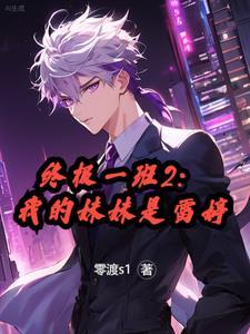 终极一班雷婷外公