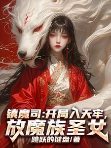 有关镇魔司的
