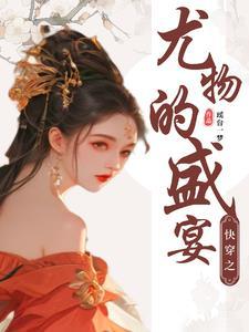 快穿妖女守则免费阅读红袖