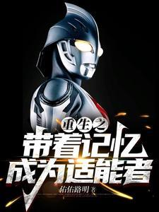主角带着记忆重生的