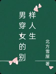 男穿女的现代