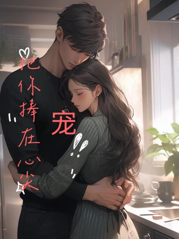把你捧在心尖尖