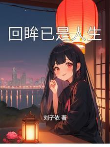 回眸指什么