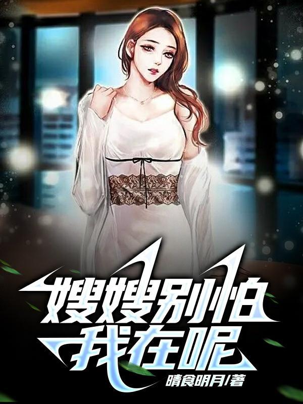 嫂嫂那里去