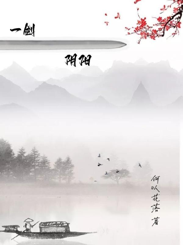阴阳剑道