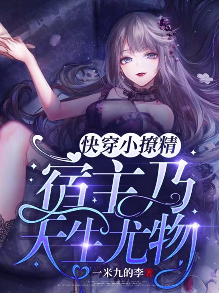 快穿小撩精宿主乃天生尤物全