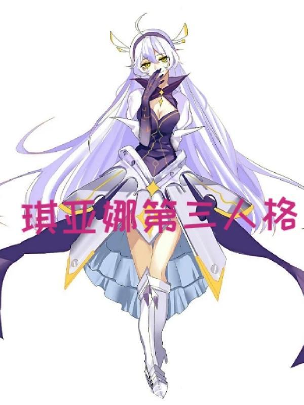lol琪亚娜三种元素