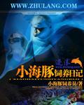 宠物小海豚鱼