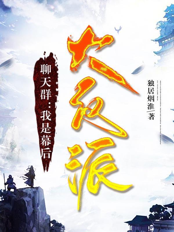 聊天群我是幕后大反派在线