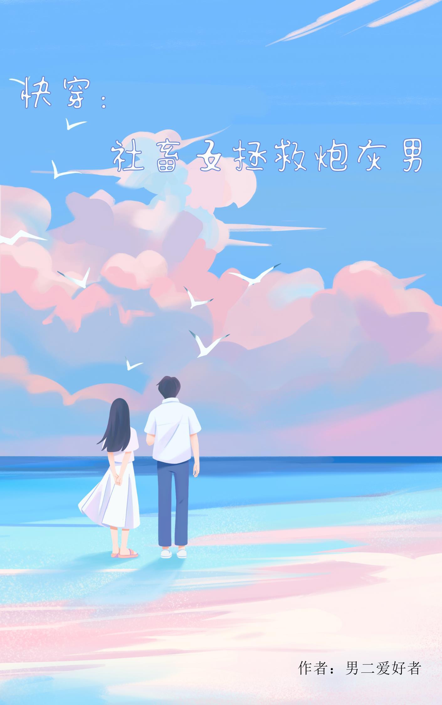 快穿h社畜不想谈恋爱