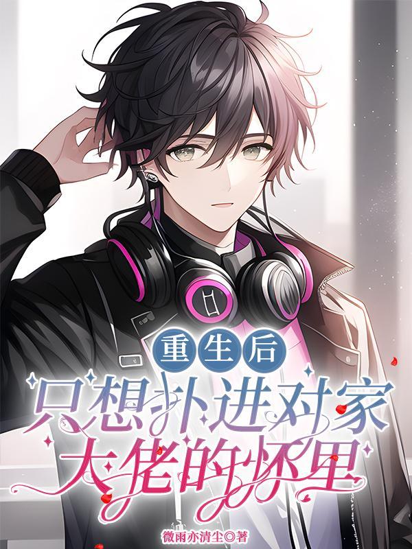 重生后只想给